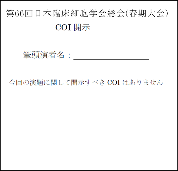 画像：例2）利益相反「なし」の場合